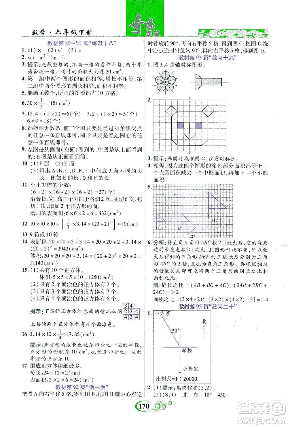 武漢出版社2021奇跡課堂數(shù)學(xué)六年級下冊人教版答案
