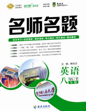 海南出版社2021名師名題英語八年級下冊YL譯林版答案