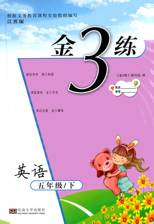東南大學(xué)出版社2021金3練五年級(jí)英語下冊(cè)江蘇版答案