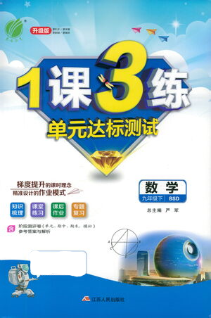 江蘇人民出版社2021年1課3練單元達標測試九年級下冊數(shù)學北師大版參考答案