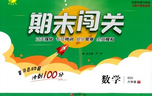 江蘇人民出版社2021期末闖關(guān)數(shù)學(xué)六年級下冊BSD北師大版答案
