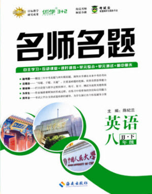 海南出版社2021名師名題英語八年級(jí)下冊JJ冀教版答案