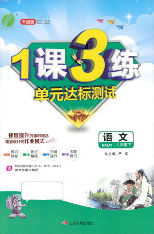 江蘇人民出版社2021年1課3練單元達(dá)標(biāo)測(cè)試八年級(jí)下冊(cè)語文人教版參考答案