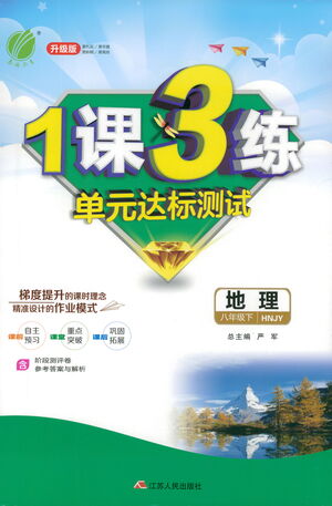 江蘇人民出版社2021年1課3練單元達標測試八年級下冊地理湘教版參考答案