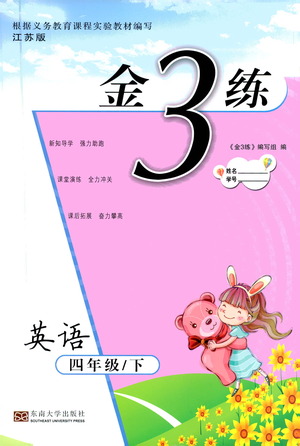 東南大學(xué)出版社2021金3練四年級(jí)英語(yǔ)下冊(cè)江蘇版答案
