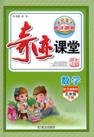 武漢出版社2021奇跡課堂數(shù)學(xué)五年級(jí)下冊(cè)北師版答案