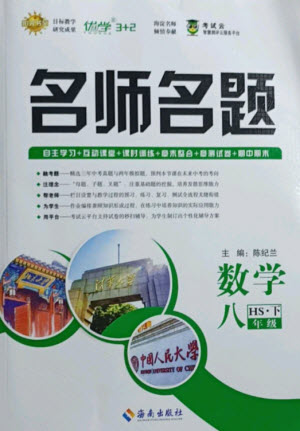 海南出版社2021名師名題數(shù)學八年級下冊HS華師大版答案