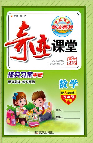 武漢出版社2021奇跡課堂探究習(xí)案手冊數(shù)學(xué)五年級下冊人教版答案