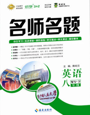海南出版社2021名師名題英語(yǔ)八年級(jí)下冊(cè)WY外研版答案