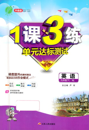 江蘇人民出版社2021年1課3練單元達(dá)標(biāo)測(cè)試九年級(jí)下冊(cè)英語(yǔ)譯林版參考答案