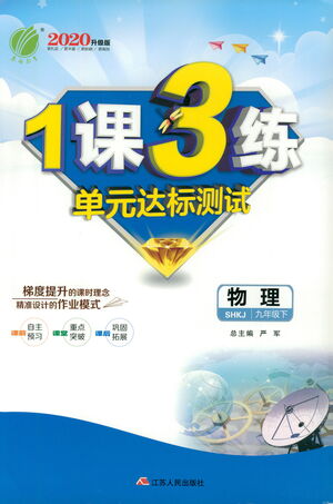 江蘇人民出版社2021年1課3練單元達(dá)標(biāo)測試九年級下冊物理滬科版參考答案