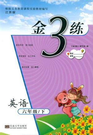 東南大學(xué)出版社2021金3練六年級英語下冊江蘇版答案