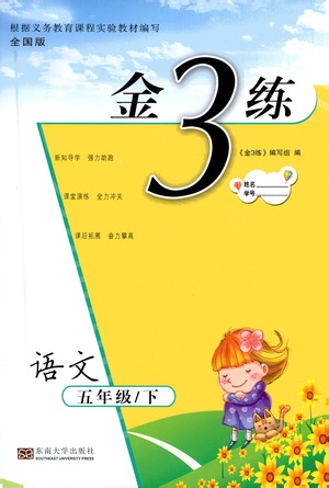 東南大學(xué)出版社2021金3練五年級(jí)語(yǔ)文下冊(cè)全國(guó)版答案