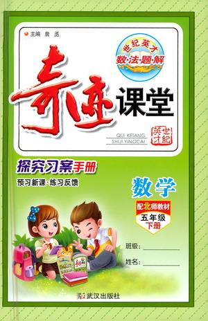 武漢出版社2021奇跡課堂探究習(xí)案手冊(cè)數(shù)學(xué)五年級(jí)下冊(cè)北師版答案