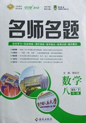 海南出版社2021名師名題數(shù)學(xué)八年級(jí)下冊(cè)BS北師大版答案