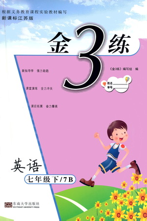 東南大學(xué)出版社2021金3練七年級(jí)英語下冊(cè)江蘇版答案