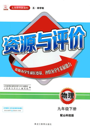 黑龍江教育出版社2021資源與評價九年級物理下冊五四學(xué)制山科技版答案