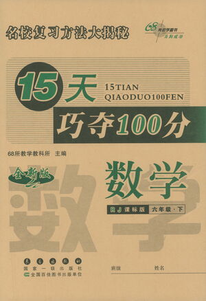 2021長春出版社15天巧奪100分六年級(jí)數(shù)學(xué)下冊(cè)人教版答案