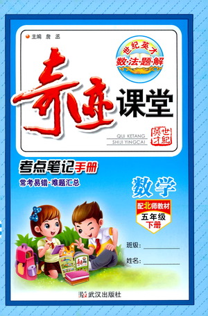 武漢出版社2021奇跡課堂考點(diǎn)筆記手冊數(shù)學(xué)五年級下冊北師版答案