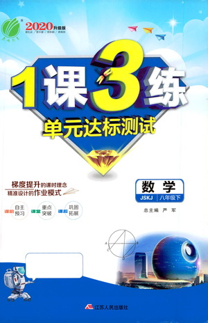 江蘇人民出版社2021年1課3練單元達(dá)標(biāo)測試八年級下冊數(shù)學(xué)蘇科版參考答案