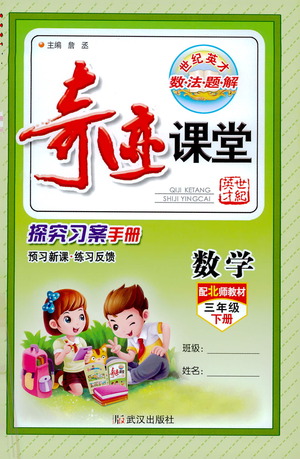 武漢出版社2021奇跡課堂探究習(xí)案手冊數(shù)學(xué)三年級下冊北師版答案