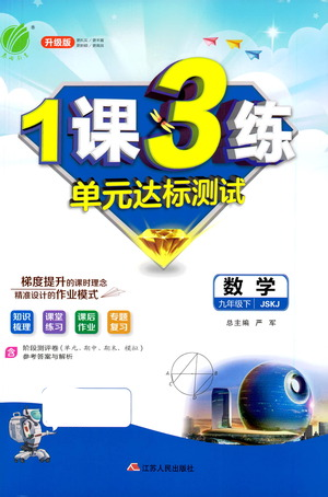 江蘇人民出版社2021年1課3練單元達(dá)標(biāo)測試九年級下冊數(shù)學(xué)蘇科版參考答案
