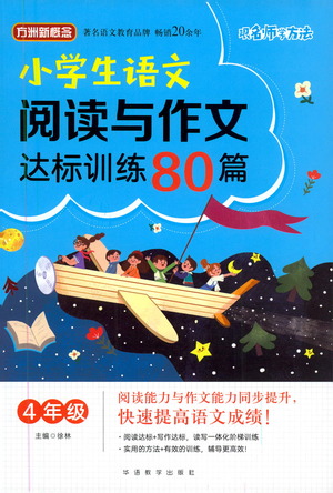 華語教學(xué)出版社2021小學(xué)生語文閱讀與作文達(dá)標(biāo)訓(xùn)練80篇四年級(jí)參考答案