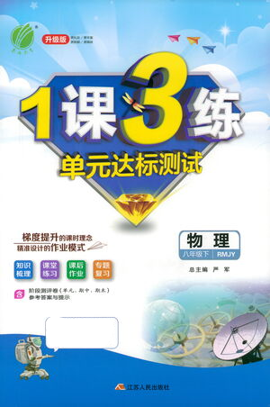 江蘇人民出版社2021年1課3練單元達(dá)標(biāo)測試八年級(jí)下冊物理人教版參考答案