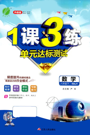 江蘇人民出版社2021年1課3練單元達(dá)標(biāo)測試八年級下冊數(shù)學(xué)人教版參考答案