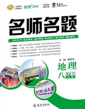 海南出版社2021名師名題地理八年級下冊XJ湘教版答案
