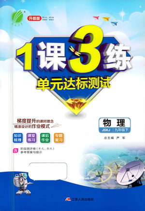 江蘇人民出版社2021年1課3練單元達(dá)標(biāo)測試九年級下冊物理蘇科版參考答案