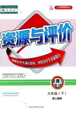 黑龍江教育出版社2021資源與評(píng)價(jià)九年級(jí)道德與法治下冊(cè)人教版答案