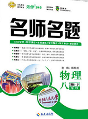 海南出版社2021名師名題物理八年級(jí)下冊(cè)HK滬科版答案