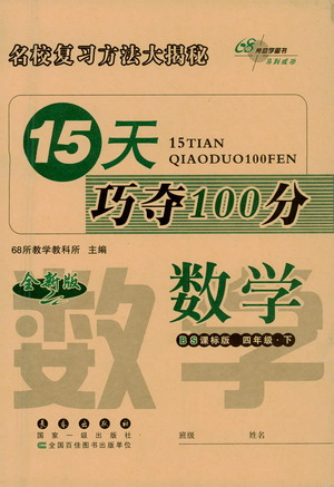 2021長春出版社15天巧奪100分四年級數(shù)學下冊北師大版答案