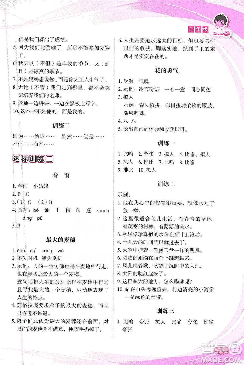 華語(yǔ)教學(xué)出版社2021小學(xué)生語(yǔ)文閱讀與作文達(dá)標(biāo)訓(xùn)練80篇五年級(jí)參考答案