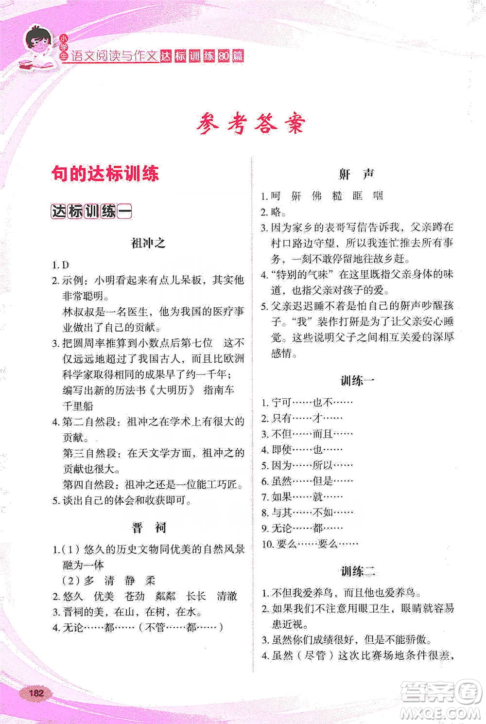 華語(yǔ)教學(xué)出版社2021小學(xué)生語(yǔ)文閱讀與作文達(dá)標(biāo)訓(xùn)練80篇五年級(jí)參考答案