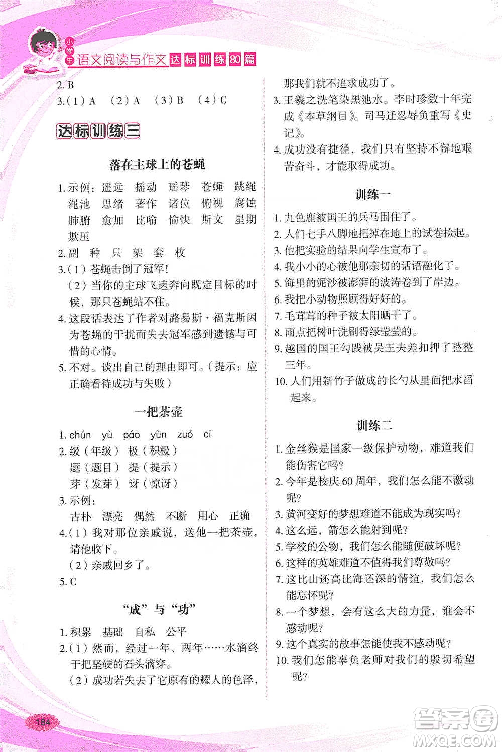 華語(yǔ)教學(xué)出版社2021小學(xué)生語(yǔ)文閱讀與作文達(dá)標(biāo)訓(xùn)練80篇五年級(jí)參考答案