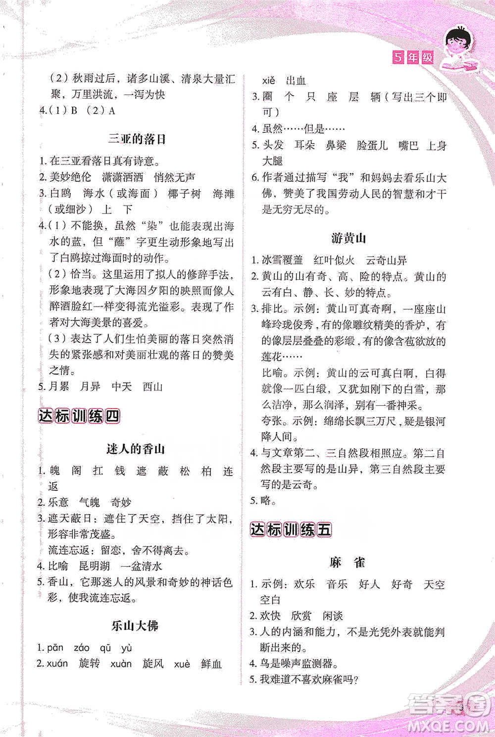 華語(yǔ)教學(xué)出版社2021小學(xué)生語(yǔ)文閱讀與作文達(dá)標(biāo)訓(xùn)練80篇五年級(jí)參考答案