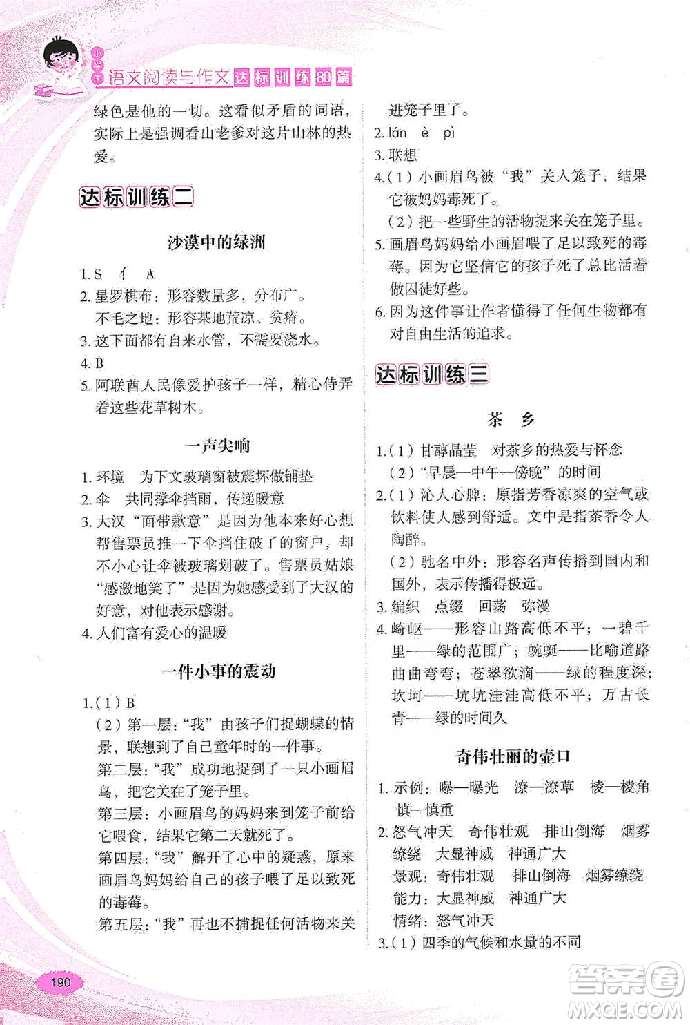 華語(yǔ)教學(xué)出版社2021小學(xué)生語(yǔ)文閱讀與作文達(dá)標(biāo)訓(xùn)練80篇五年級(jí)參考答案