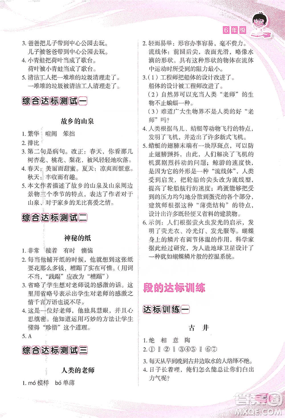 華語(yǔ)教學(xué)出版社2021小學(xué)生語(yǔ)文閱讀與作文達(dá)標(biāo)訓(xùn)練80篇六年級(jí)參考答案