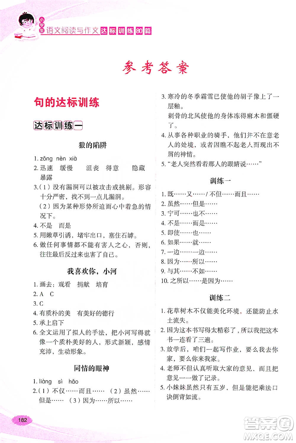 華語(yǔ)教學(xué)出版社2021小學(xué)生語(yǔ)文閱讀與作文達(dá)標(biāo)訓(xùn)練80篇六年級(jí)參考答案
