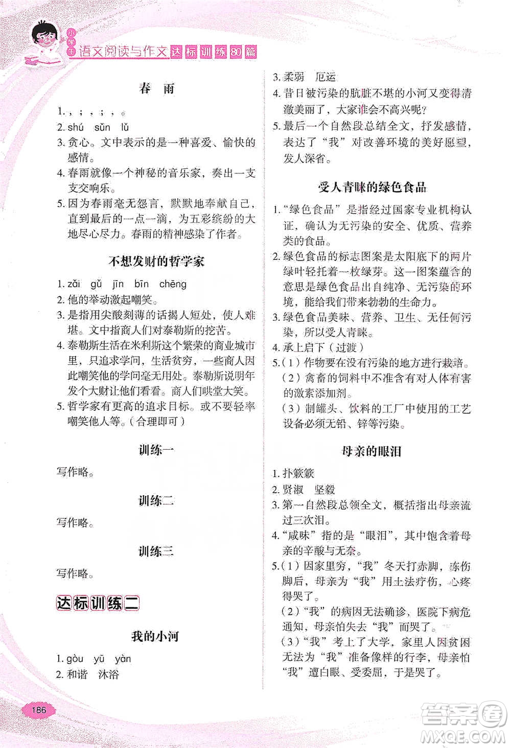 華語(yǔ)教學(xué)出版社2021小學(xué)生語(yǔ)文閱讀與作文達(dá)標(biāo)訓(xùn)練80篇六年級(jí)參考答案