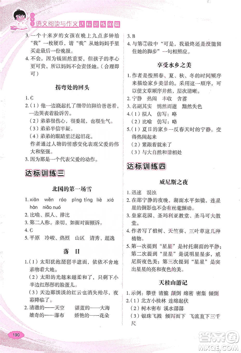 華語(yǔ)教學(xué)出版社2021小學(xué)生語(yǔ)文閱讀與作文達(dá)標(biāo)訓(xùn)練80篇六年級(jí)參考答案