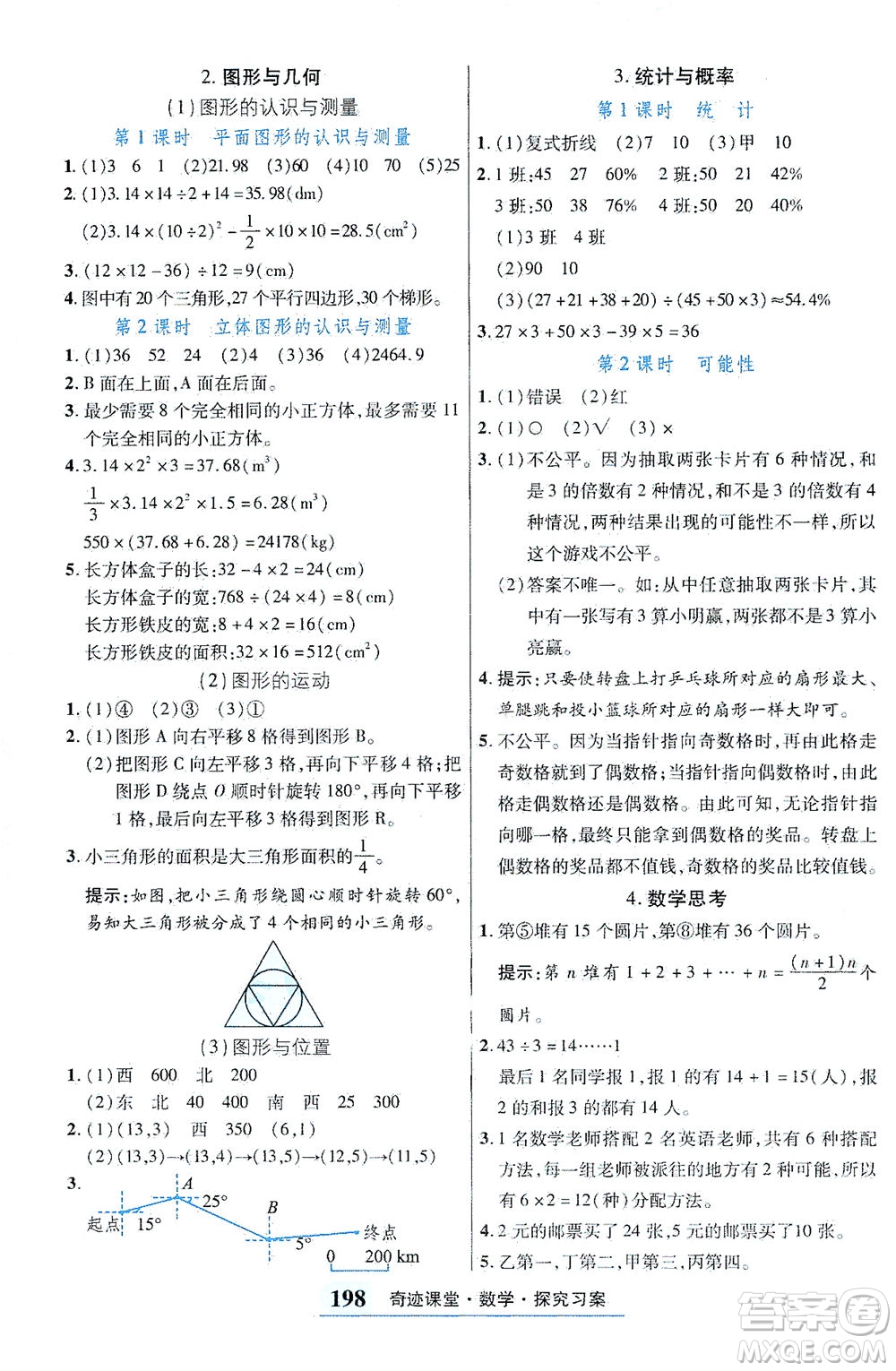 武漢出版社2021奇跡課堂探究習(xí)案手冊(cè)數(shù)學(xué)六年級(jí)下冊(cè)人教版答案