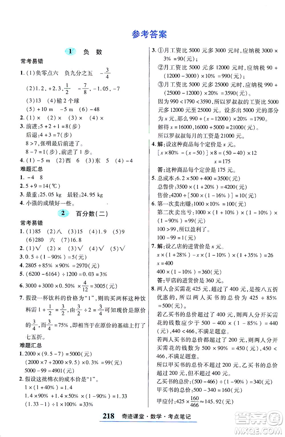 武漢出版社2021奇跡課堂考點筆記手冊數(shù)學六年級下冊人教版答案