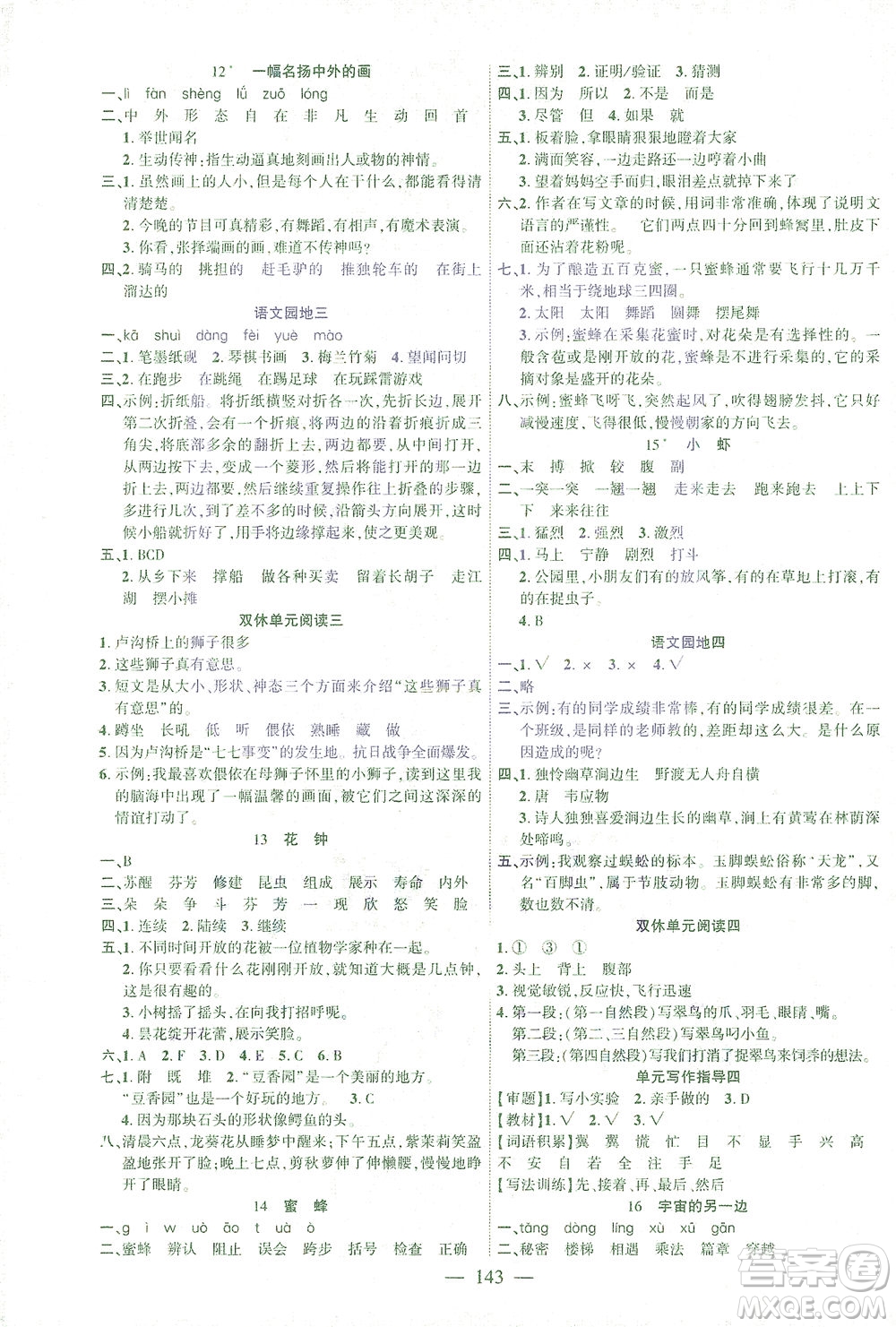 長江少年兒童出版社2021課時(shí)掌控三年級(jí)語文下冊(cè)人教版答案