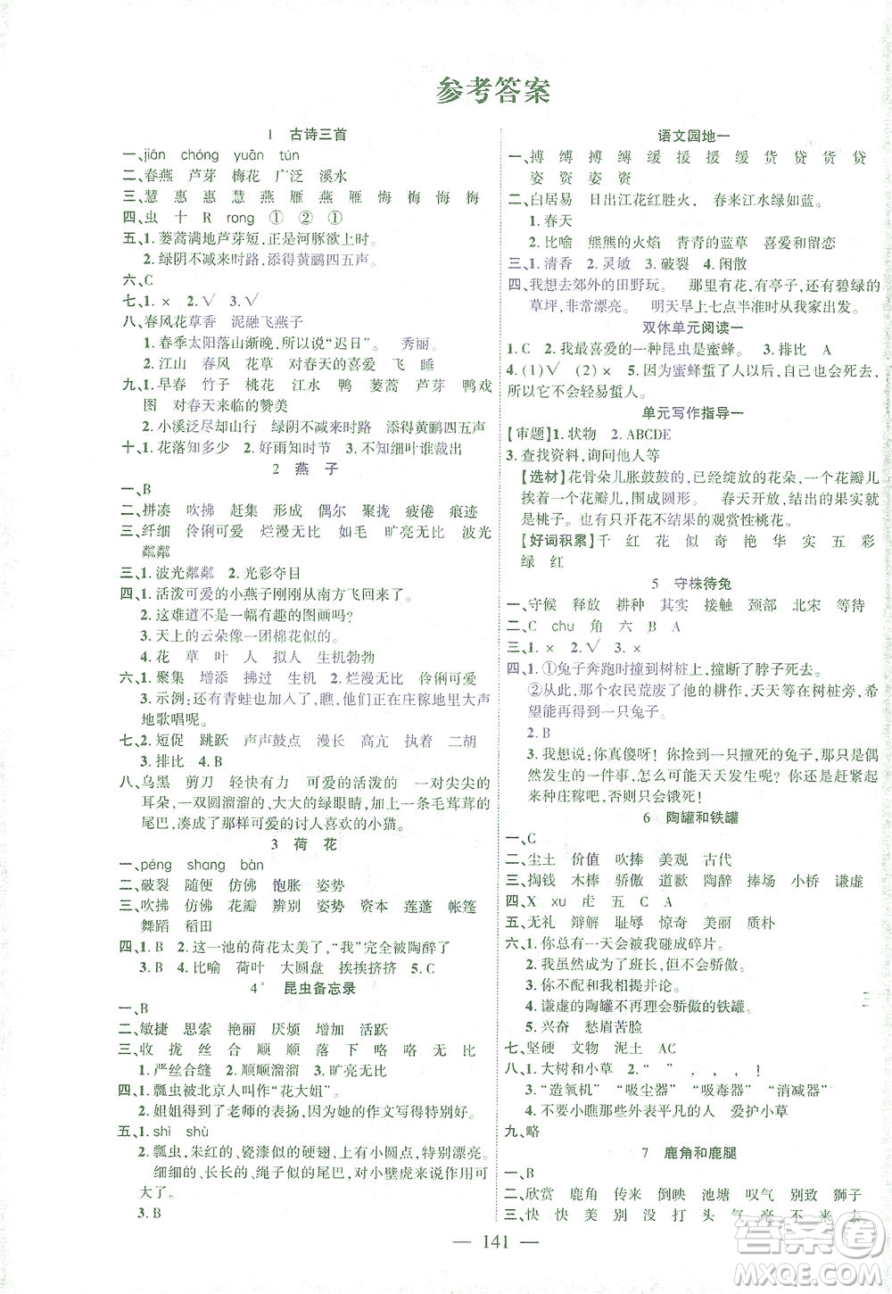 長江少年兒童出版社2021課時(shí)掌控三年級(jí)語文下冊(cè)人教版答案