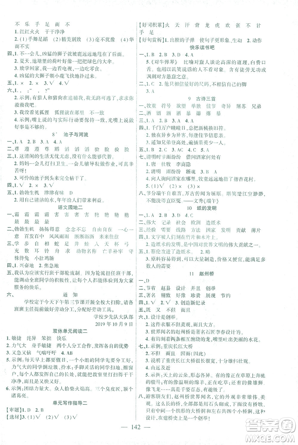 長江少年兒童出版社2021課時(shí)掌控三年級(jí)語文下冊(cè)人教版答案
