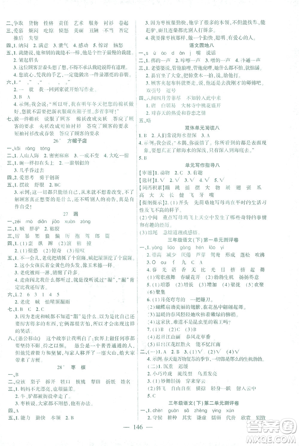 長江少年兒童出版社2021課時(shí)掌控三年級(jí)語文下冊(cè)人教版答案