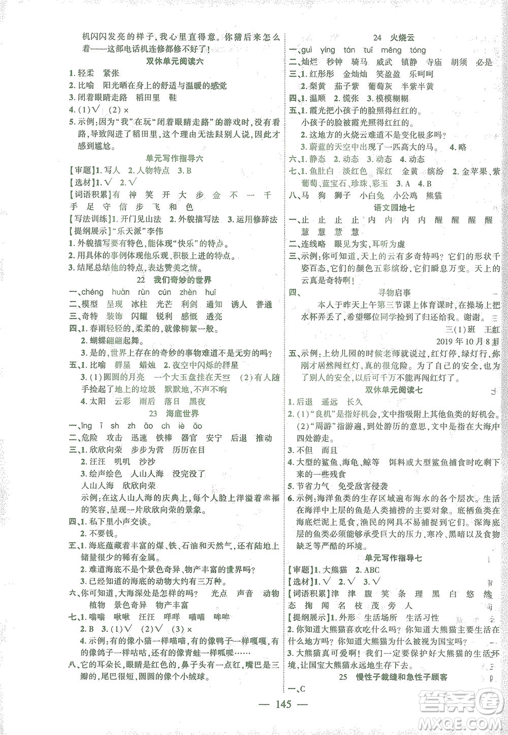 長江少年兒童出版社2021課時(shí)掌控三年級(jí)語文下冊(cè)人教版答案